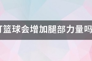 打篮球腿部力量训练方法
